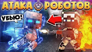 🤖 АТАКА РОБОТОВ В МАЙНКРАФТЕ #1 | БИЛЛИ И НОВАЯ ИСТОРИЯ ...