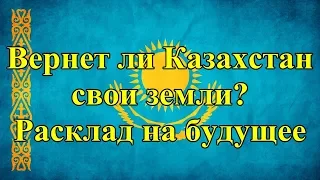 Вернет ли Казахстан свои земли? Расклад на будущее.