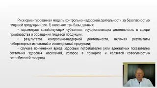 Применение риск ориентированного надзора в области повышения безопасности продуктов питания