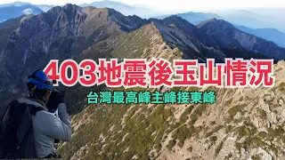 ［⛰️403大地震過後玉山現況⛰️］#玉山#玉山主峰#玉山東峰#排雲山莊#地震#403#太累走起