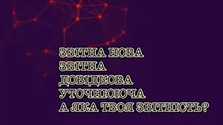 Що таке ЗВІТНА , ЗВІТНА НОВА, УТОЧНЮЮЧА ТА ДОВІДКОВА ЗВІТИ . Коли і який звіт подавати. Розбираємо.