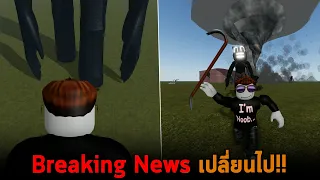 Breaking News เปลี่ยนไป Roblox