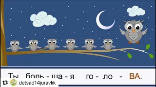 Распевка "Совушка-сова"