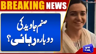 Sanam Javed once again Released? !. | Final Decision | Dunya News