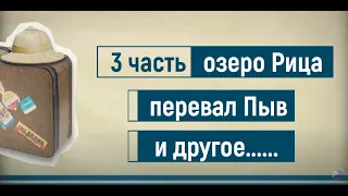 Абхазия 2023  Часть 3  Перевал Пыв, озеро Рица и много другого