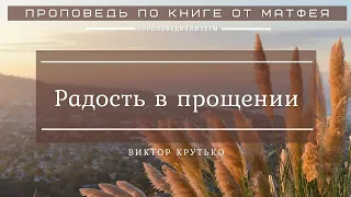 🎧 Проповедь «Радость в прощении» | Виктор Крутько | от Матфея 6 гл.