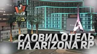 СЛОВИЛ ОТЕЛЬ & ЛОВЛЯ ДОМОВ ПО ГОСУ НА ARIZONA RP В GTA SAMP