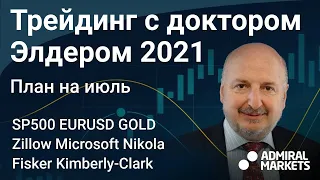 Александр Элдер 2021 / План на июль / SP500 EURUSD Золото Нефть  Zillow Microsoft Nikola Fisker KMB