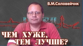 "Чем хуже, тем лучше?" В.М.Соловейчик