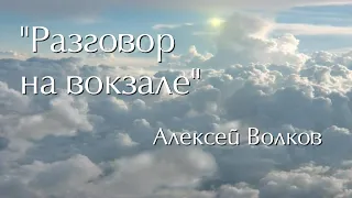 Красивые стихи.Разговор на вокзале.Алексей Волков.Читает Оксана Гаричева.