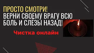 Молча верни врагу все его зло назад. Верни порчу и слезы назад.