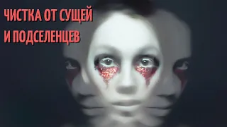 🆘ЧИСТКА- СНЯТИЕ СУЩЕЙ И ПОДСЕЛЕНЦЕВ 🚫👿👹👻