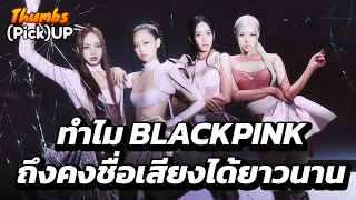 ทำไม BLACKPINK ถึงคงชื่อเสียงได้ยาวนาน - Thumbs (Pick) Up! | Thumbster