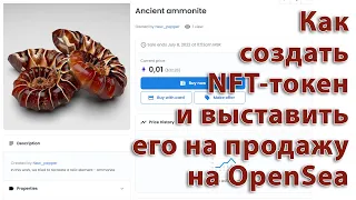 Как создать NFT-токен и выставить его на продажу на OpenSea [Бесплатное создание нфт-токенов]