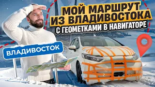 Перегон из Владивостока. МОЙ МАРШРУТ С ГЕОМЕТКАМИ В НАВИГАТОРЕ.  #ВладТрынДын