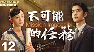 Mission Impossible[CC]▶EP 12 The Story of a Beautiful Female Spy and a Stupid Undercover Agent