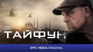 Все серии ТАЙФУН на @EpicMediaChannel