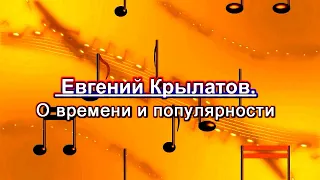 О времени и популярности Евгений Крылатов-композитор автор Евгений Давыдов (лазерная видеозапись)