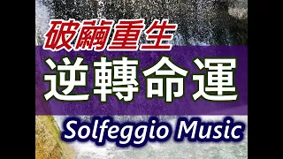 Solfeggio music 淨化磁場 . 財富能量生生不息 . 金錢與機會自己找上門 .快速財富自由 . 願望實現 . 釋放壓力 . Happiness . 獲得財富 . 正面能量 . 潛意識力量