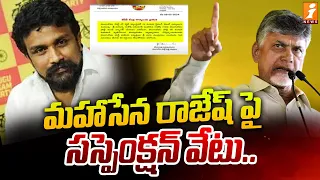 మహాసేన రాజేష్ పై సస్పెంక్షన్ వేటు | TDP Suspends Mahasena Rajesh | iNews