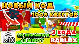 СИМУЛЯТОР ПЧЕЛОВОДА НОВЫЙ КОД! 1000 КВЕСТОВ ROBLOX BEE SWARM SIMULATOR