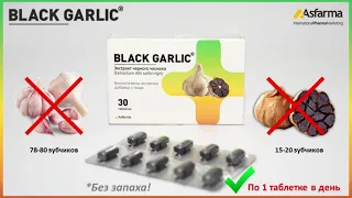 Black Garlic (чёрный чеснок) - Поддержите жизненную энергию!