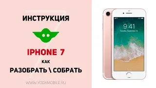 Как разобрать Айфон 7 | Видео по разбору и сборке iPhone 7