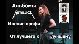 Альбомы METALLICA от лучшего к лучшему || Часть 1