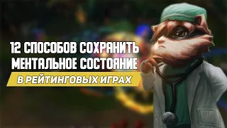 12 способов сохранить ментальное состояние в рейтинговых играх