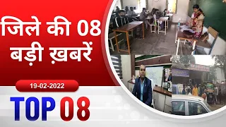 TOP 08 जिले की 08 बड़ी ख़बरें ! 19/02/2022 PADMESH 24X7 BALAGHAT NEWS