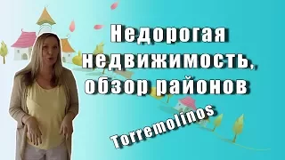 Недорогая недвижимость в Испании. Обзор районов Torremolinos. Costa del Sol