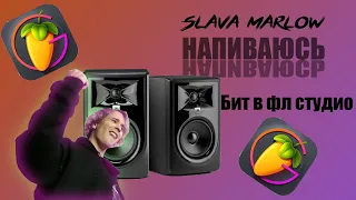 Slava Marlow "НАПИВАЮСЬ" бит в Fl Studio 20 [РАЗБОР БИТА]