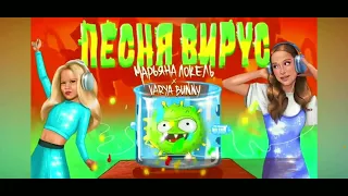 Марьяна  Локель & Varya Bunnu - песня вирус / speed up