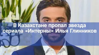 В Казахстане пропал звезда сериала «Интерны» Илья Глинников