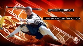 ЛУЧШИЕ ПРИКОЛЫ  ПРОСТО КРАСАВА НЕТ СЛОВ