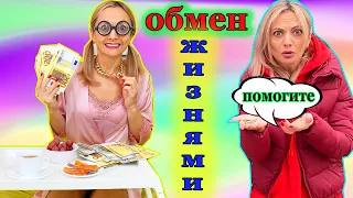 Как БЕДНАЯ стала БОГАТОЙ 💥 КОЛДОВСТВО или обмен жизнями / Скетч