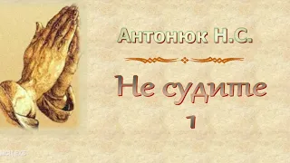 Антонюк Н.С. "Не судите 1" - МСЦ ЕХБ