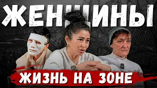 Женская колония изнутри: жизнь по понятиям, подставы, женская дружба | Бывшие заключенные