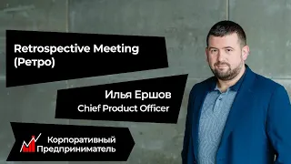 Retrospective meeting. Как сделать Ретро максимально эффективным. Корпоративный предприниматель