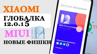 XIAOMI Обновился до MIUI 12.0.15 GLOBAL С ANDROID 11 💥 НОВЫЕ ФИШКИ ИЗ MIUI 12.5