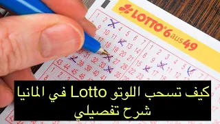 اسهل طريقة لسحب ورقة اليانصيب  في المانيا اللوتو | Lotto شرح مفصل | اشترك في القناة ♥️