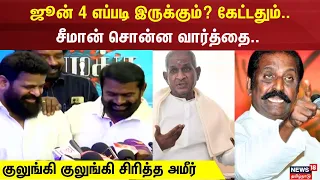 ஜூன் 4 எப்படி இருக்கும்? கேட்டதும்.. சீமான் சொன்ன வார்த்தை.. குலுங்கி குலுங்கி சிரித்த அமீர்