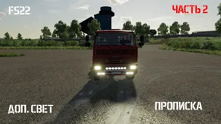 FS22. Дополнительный свет мода. Как прописать!?