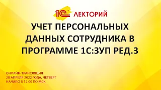 1C:Лекторий 28.4.22 Учет персональных данных сотрудника в программе 1С:ЗУП ред.3