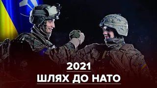 Шлях до НАТО: загроза повномасштабного наступу РФ та обіцянки Європи