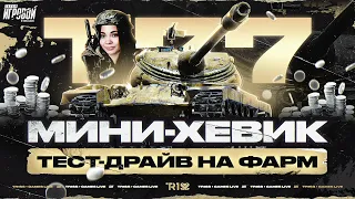 Мини-хевик: проверка на фарм 🐰Т77 WoT