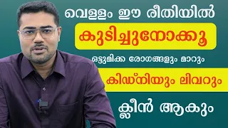 വെള്ളം കുടിക്കുമ്പോൾ ഈ തെറ്റ് ചെയ്യാതിരുന്നാൽ കിഡ്നിയും ക്ലീൻ ആകും ബ്ലോക്കുകൾ വരില്ലDr Manoj Johnson