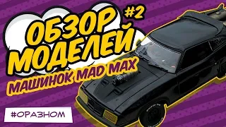 Mad Max cars: Interceptor 1/18 & set Enemy Car 1/43 AutoArt