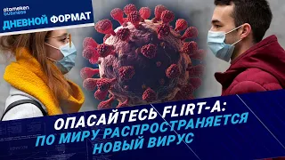 Опасайтесь FLiRT-а: по миру распространяется новый вирус  - Дневной формат | 04.06.2024