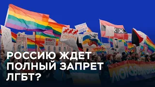 Новый закон запретит говорить о геях в России? / Отвечают журналист и юрист